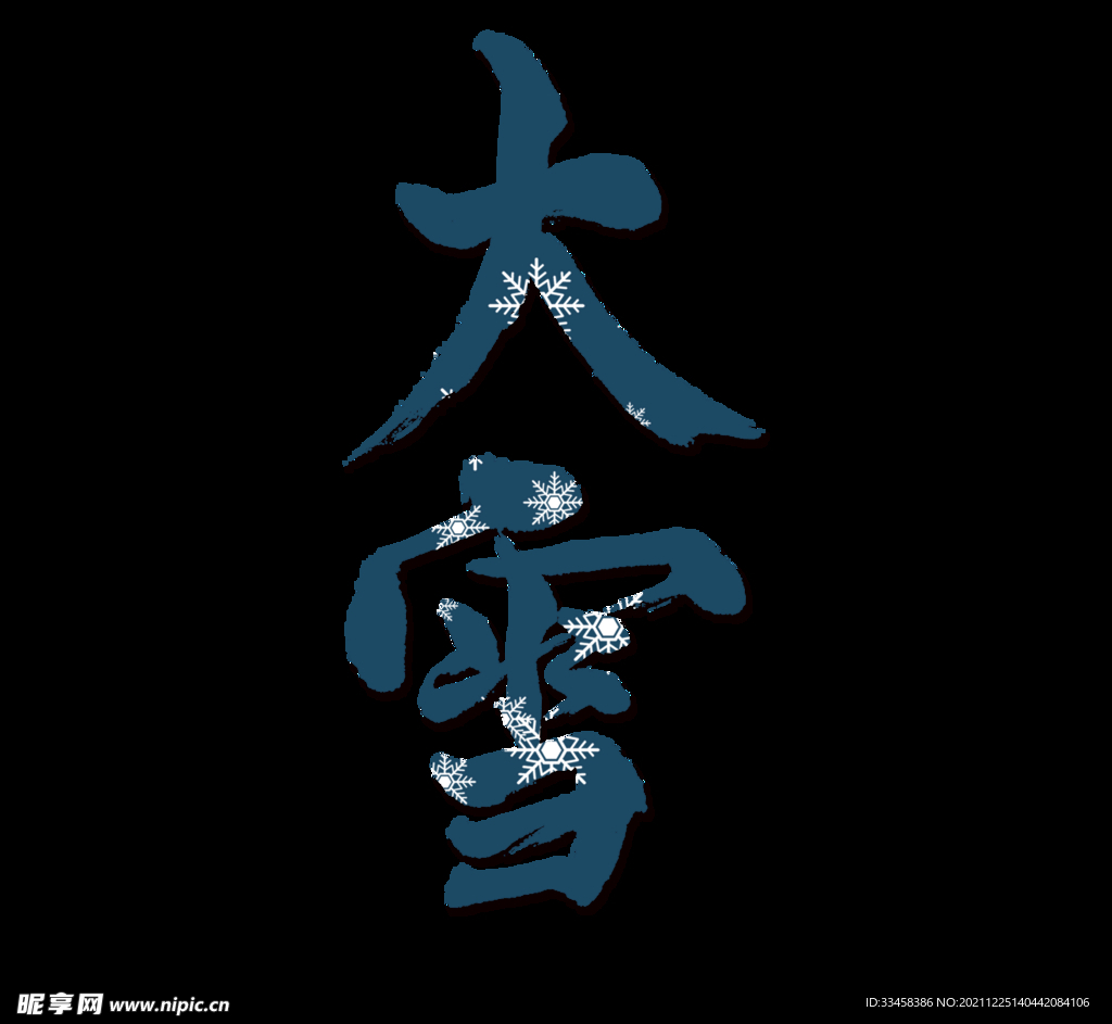 大雪字体素材元素