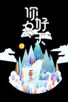 你好冬天插画元素图
