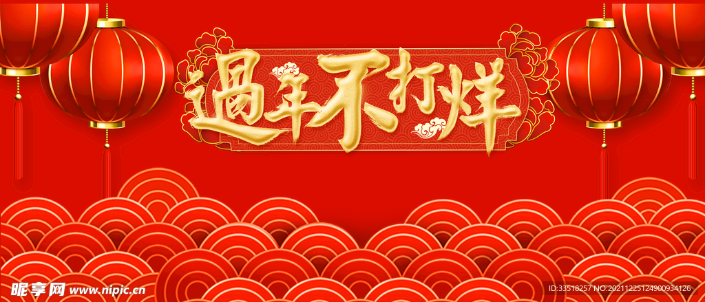 过年不打烊