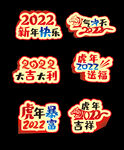 新春素材 卡通老虎  