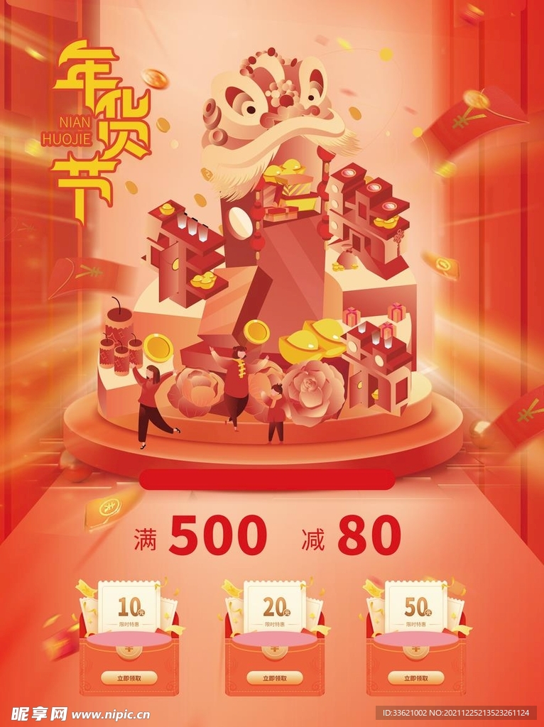 年货节 