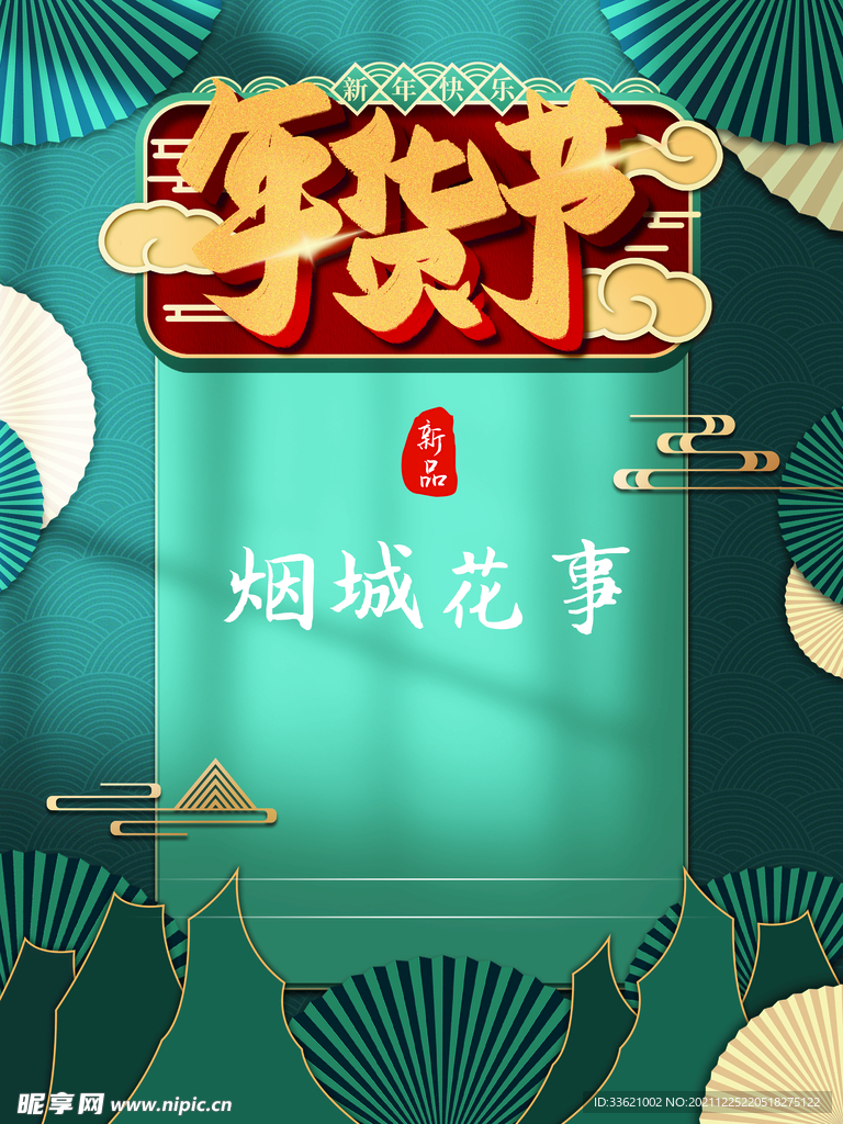 年货节 