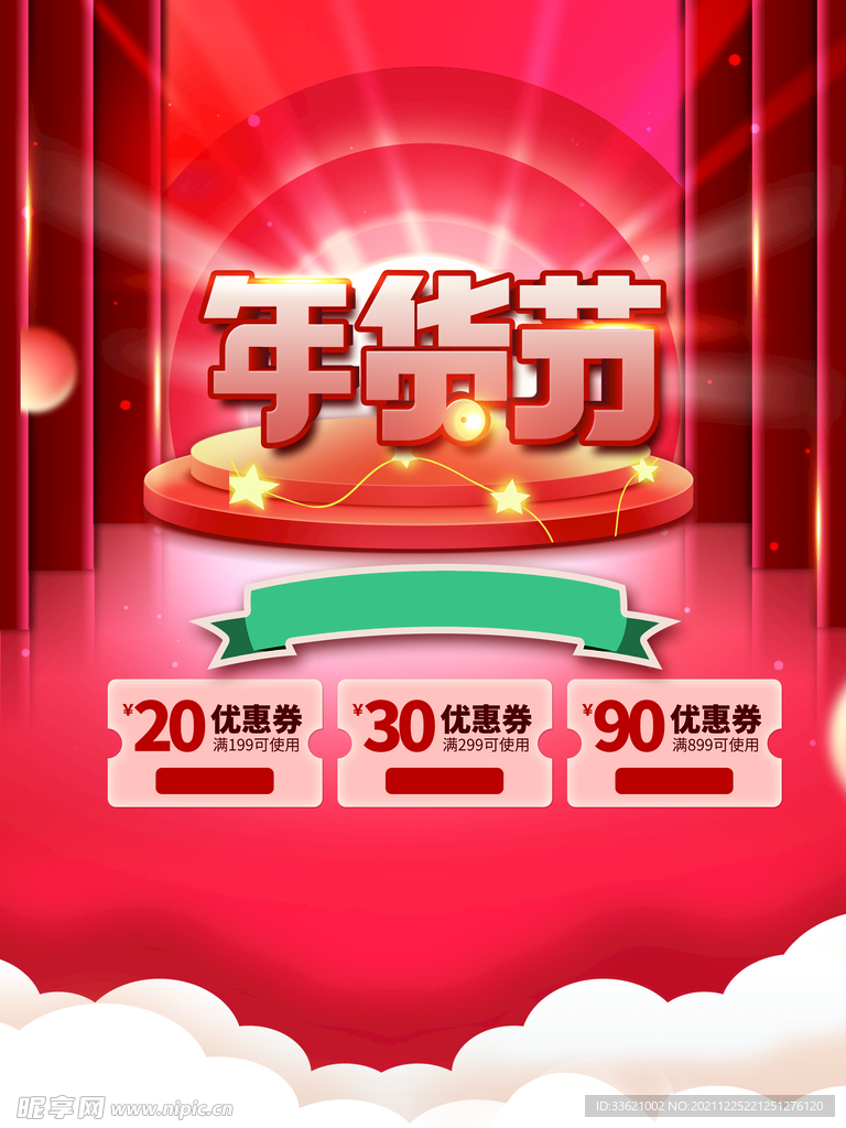 年货节 