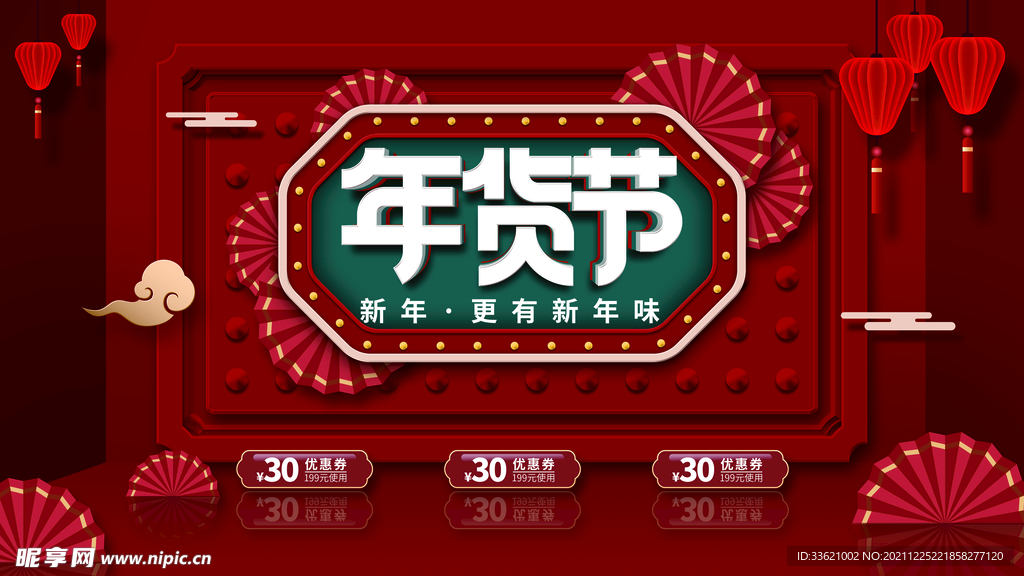 年货节  