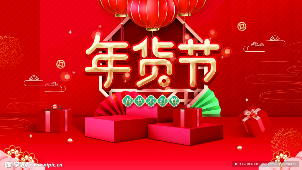 年货节 