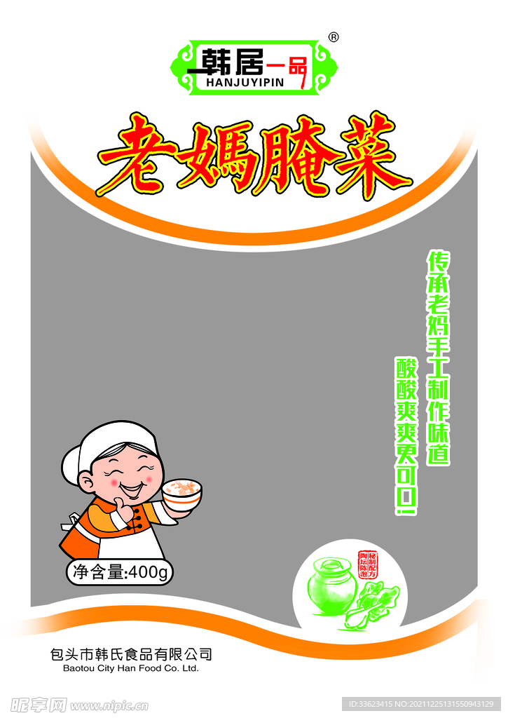 老妈腌菜