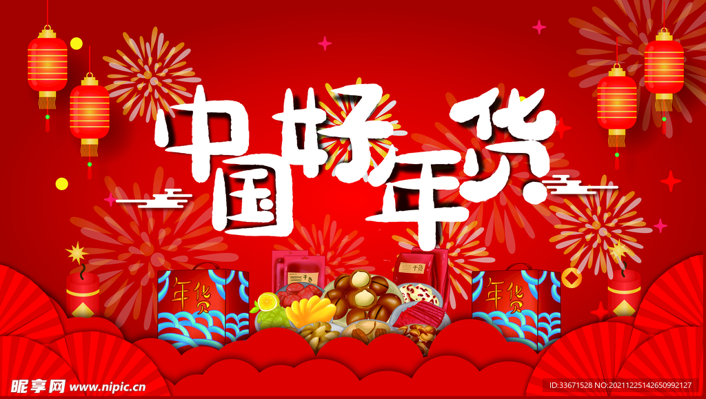 中国好年货