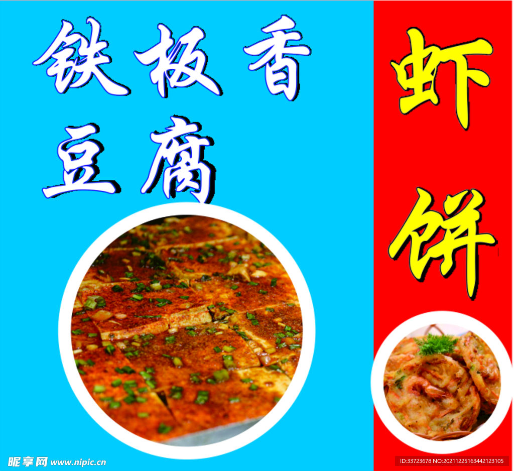 铁板香豆腐