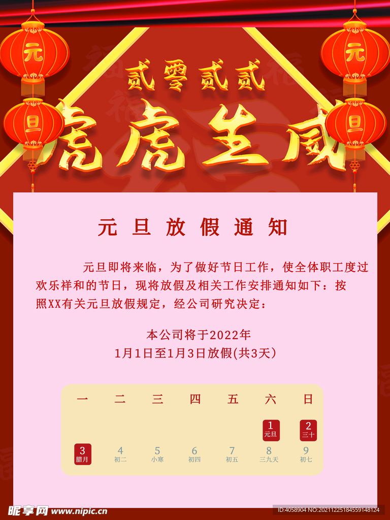 元旦放假通知