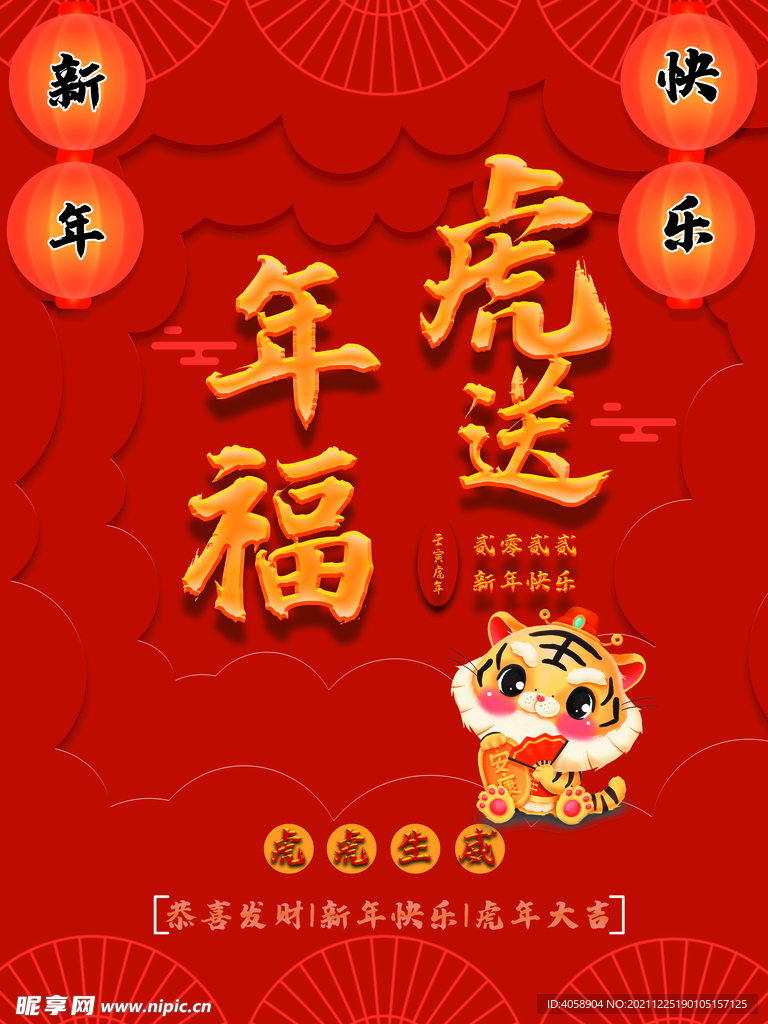 虎年