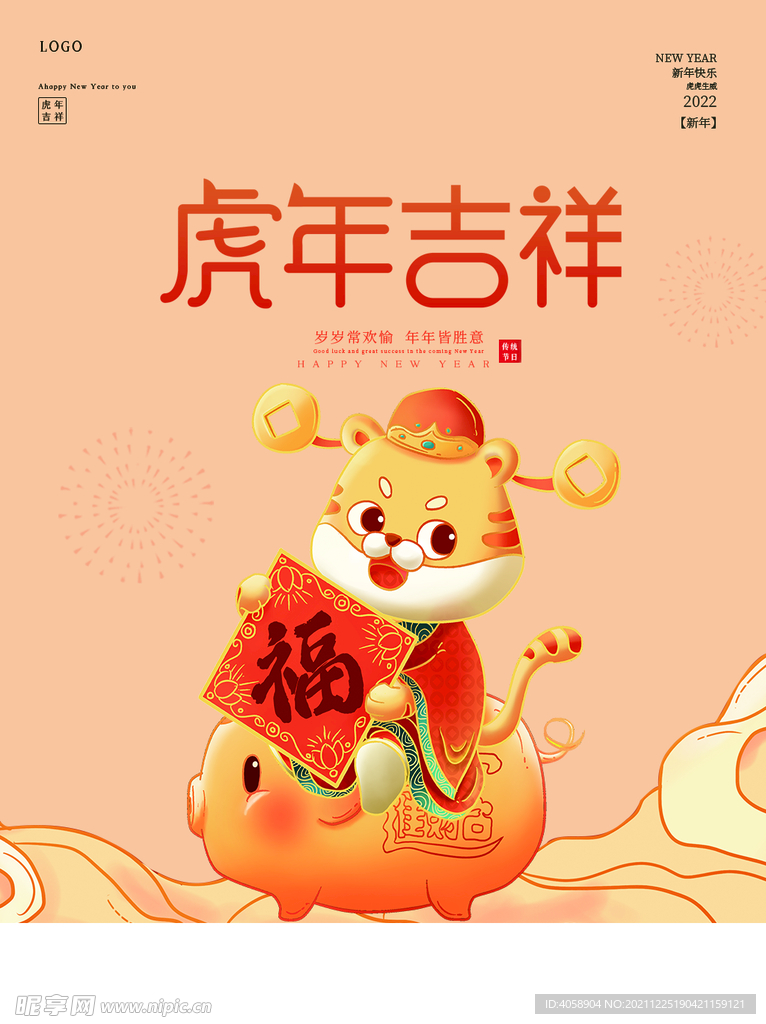 虎年吉祥
