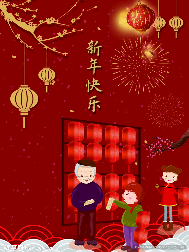 新年快乐