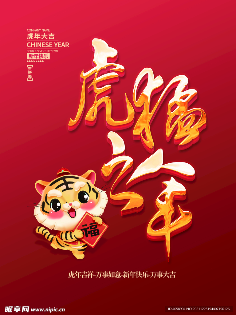 虎福之年