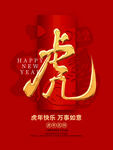 虎年快乐