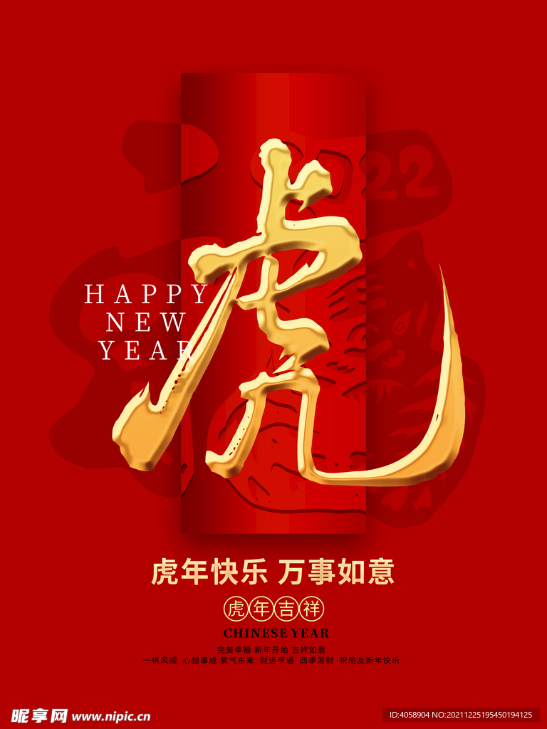 虎年快乐
