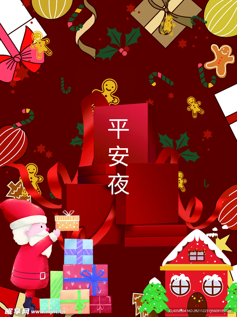 平安夜