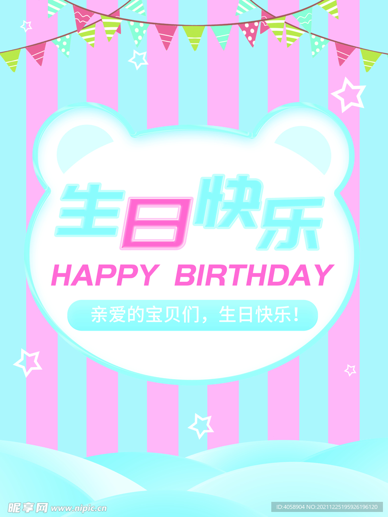 生日快乐