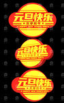 元旦快乐