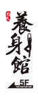 养生馆