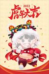 虎年大吉