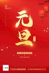 元旦海报 