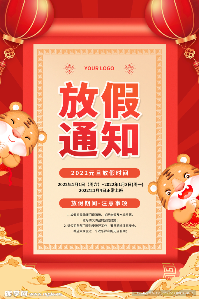 元旦放假通知 
