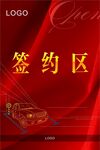 签约区