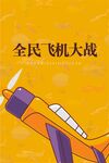 全民飞机大战