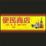 便民商店