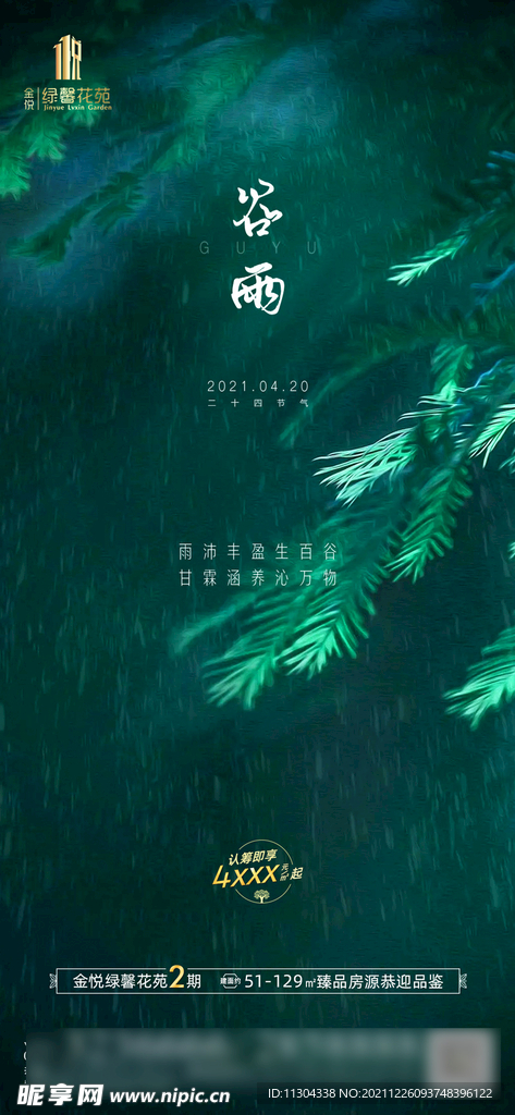 房地产谷雨节气图推