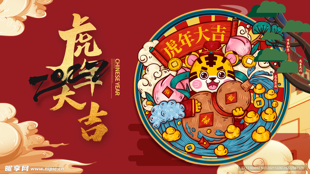 虎年