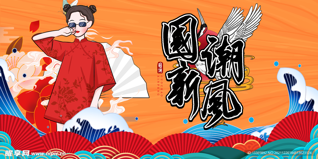 国潮
