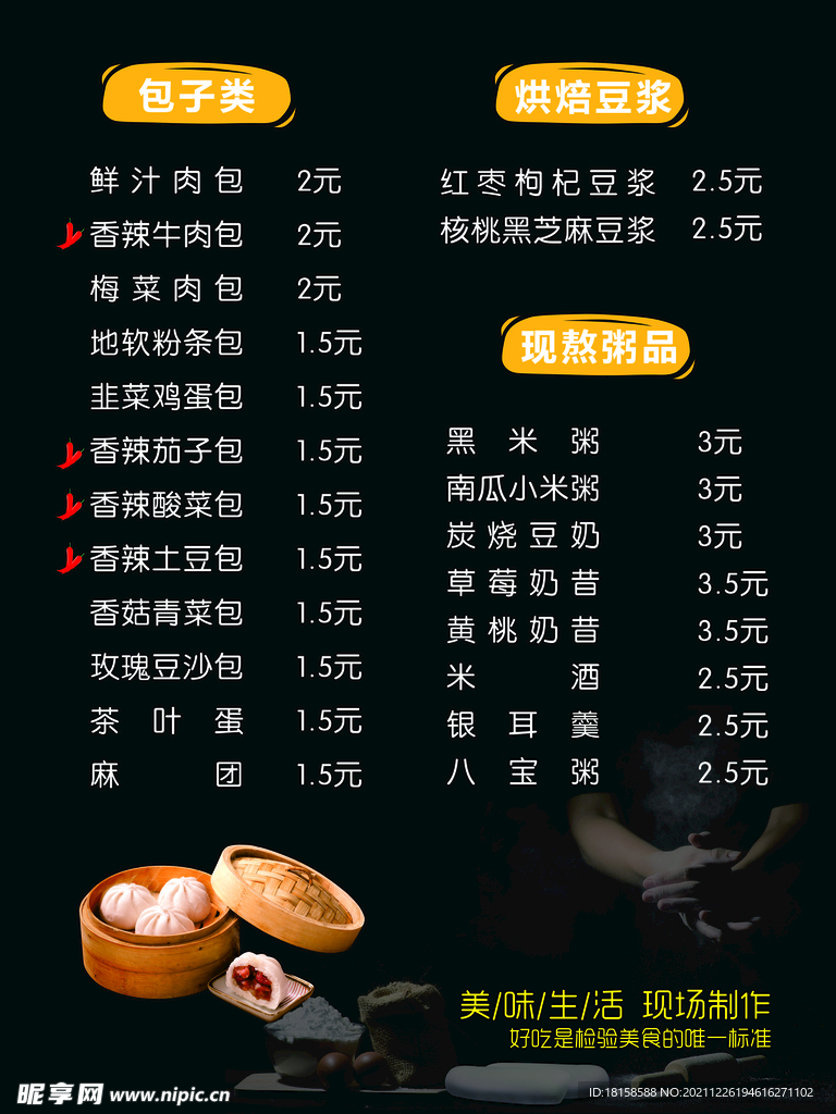 包子铺早点