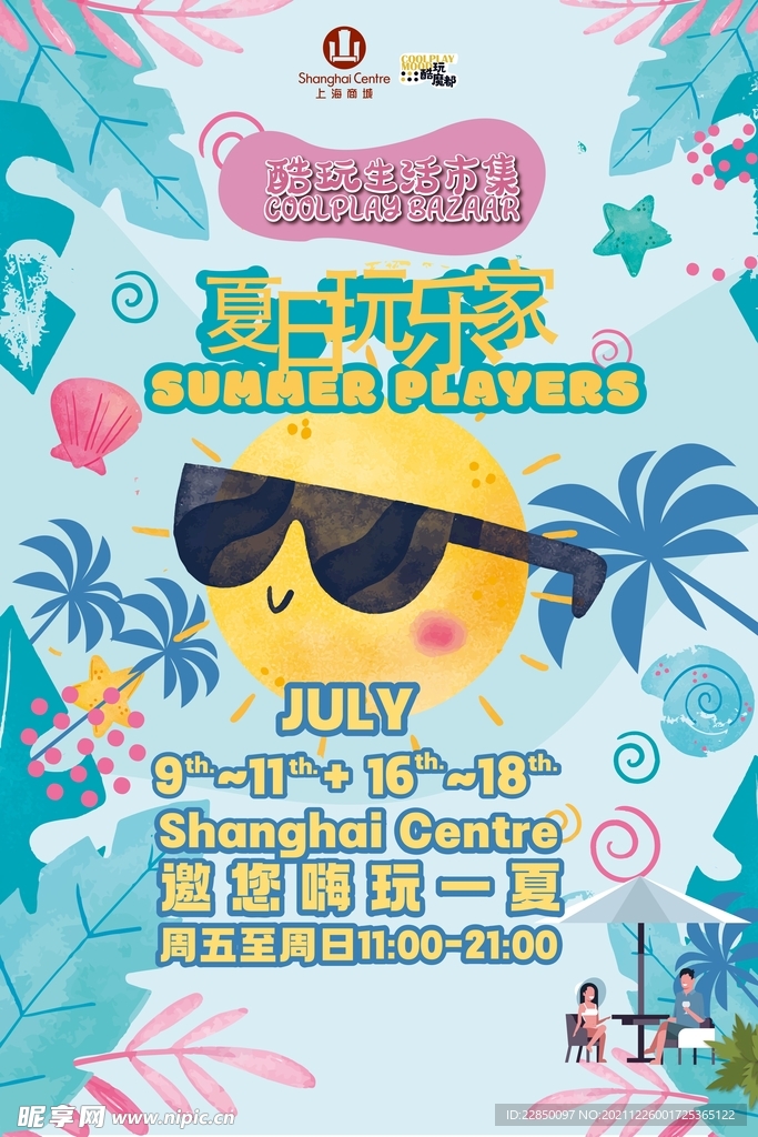夏季海报