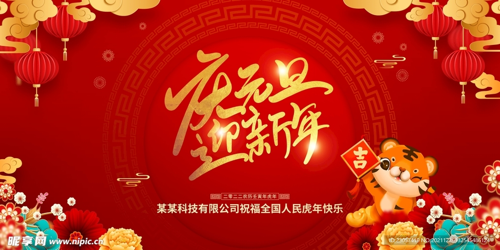 2022庆元旦海报