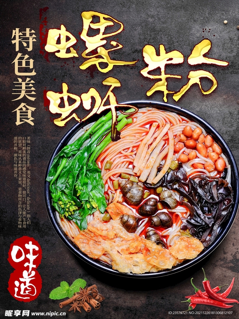 螺蛳粉 图片 海报