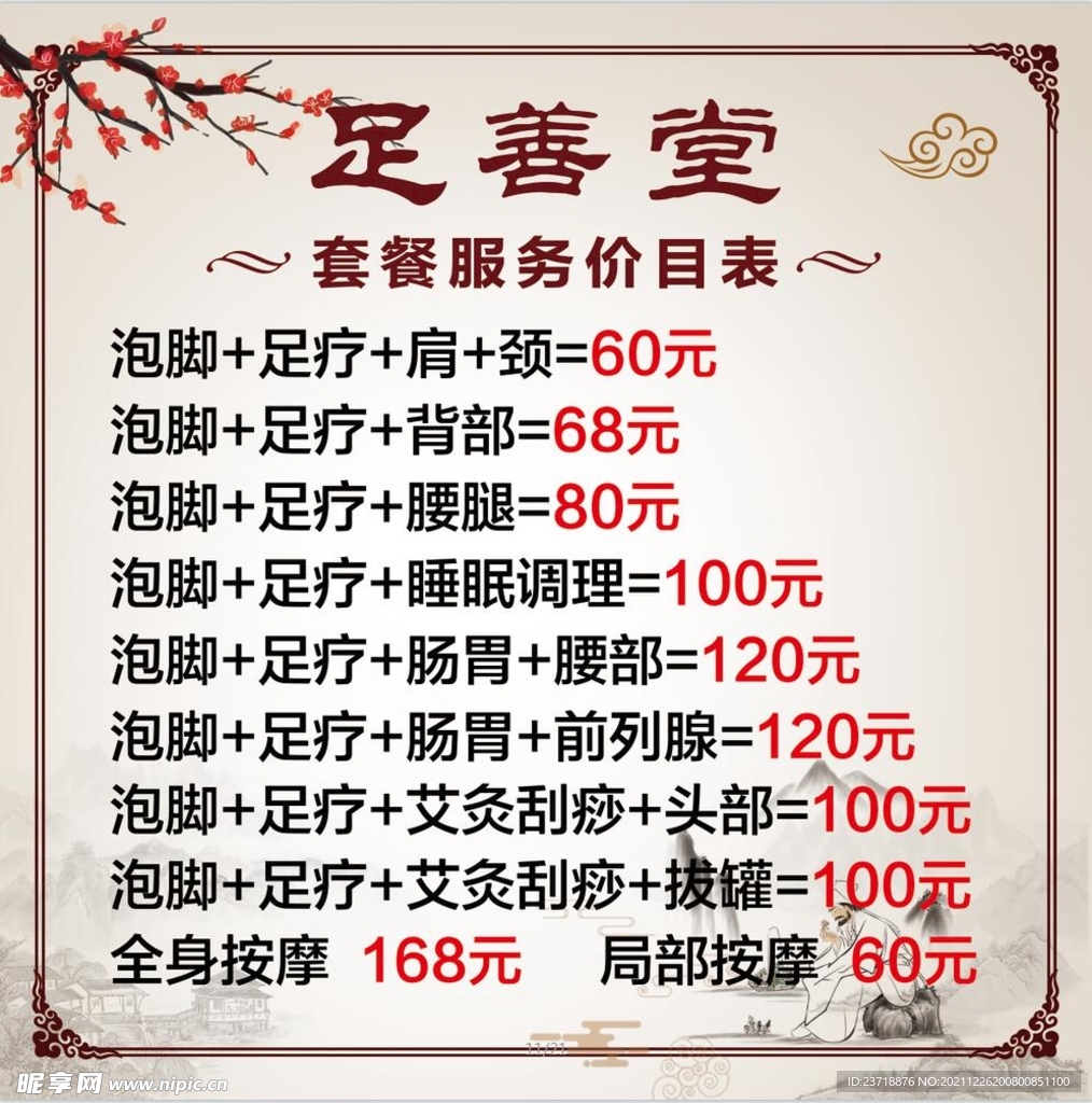 足疗 价目表