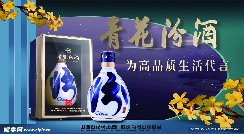 汾酒海报
