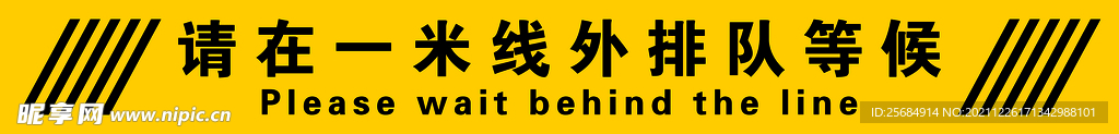 请在1米线外等候