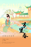 万里春古诗词背景