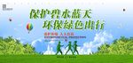 保护碧水蓝天 环保绿色出行