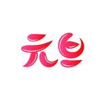 元旦