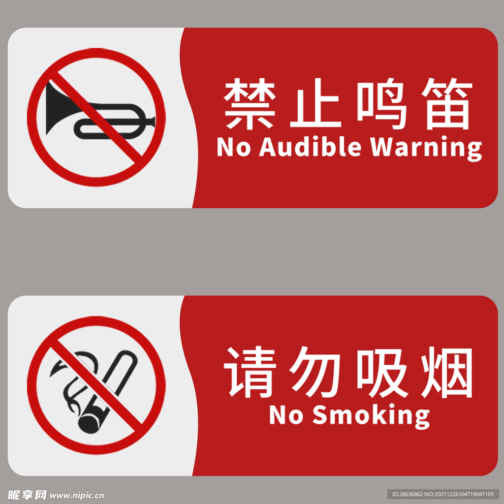 红色简约标识牌禁止鸣笛请勿吸烟