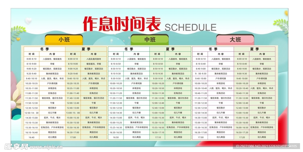 作息时间表