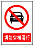 切勿空挡滑行