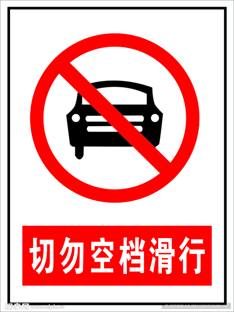 切勿空挡滑行