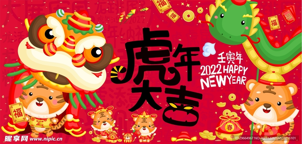 虎年大吉