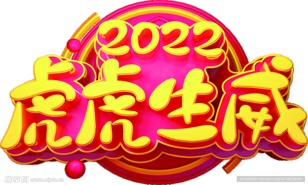 虎虎生威