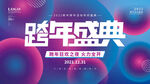 跨年盛典