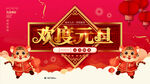 欢度元旦